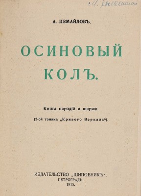 Измайлов А.А. Осиновый кол. Книга пародий и шаржа (2 томик «Кривого зеркала»). Пг.: Шиповник, 1915.
